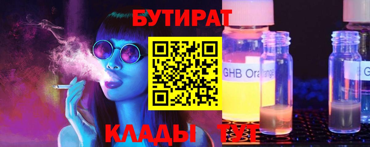 Бутират  БУТИРАТ 1.4BDO  Вход с VPN  Бийск 